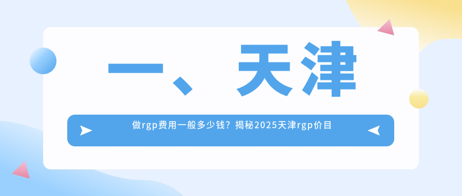 一、天津做rgp費用一般多少錢？揭秘2025天津rgp價目表