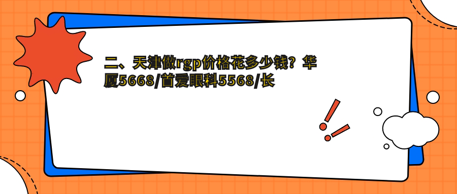 二、天津做rgp價格花多少錢？華廈5668/首愛眼科5568/長庚5980