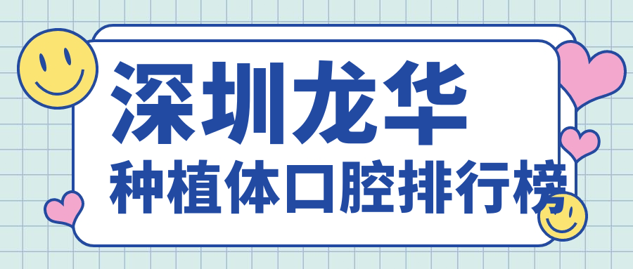 深圳龍華種植體口腔排行榜