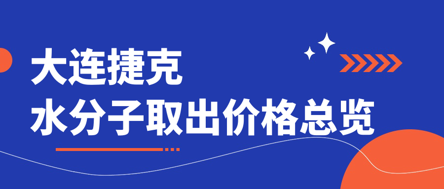 大連捷克水分子取出價(jià)格總覽
