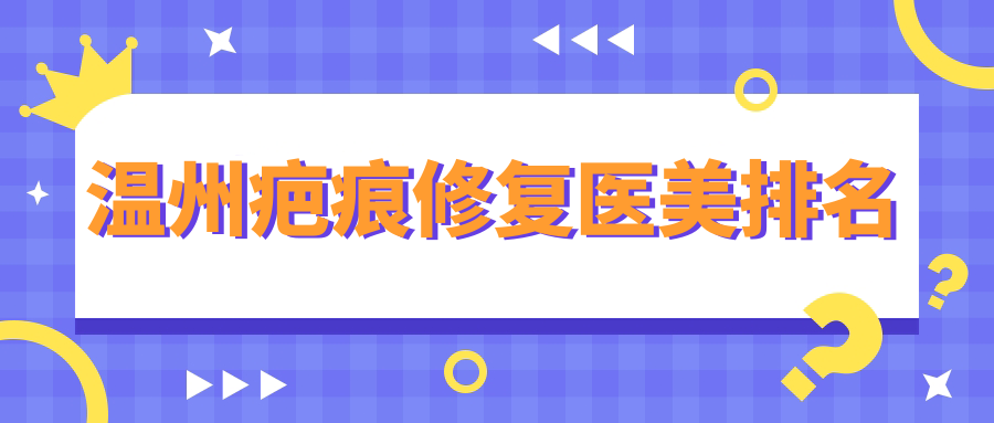 溫州疤痕修復(fù)醫(yī)美排名