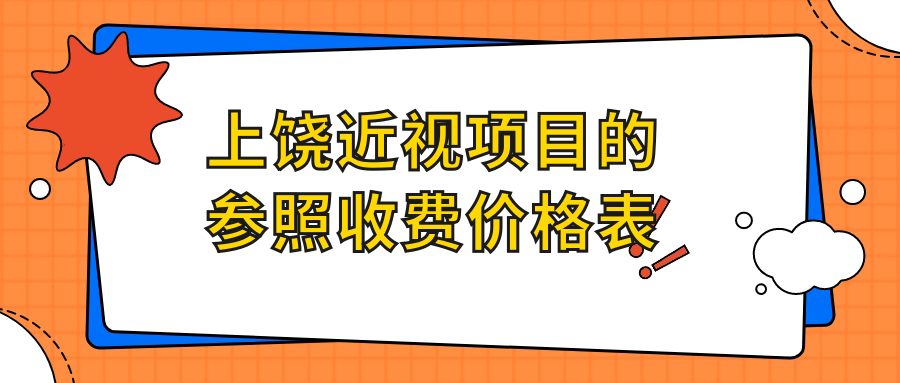 上饒近視項目的參照收費價格表
