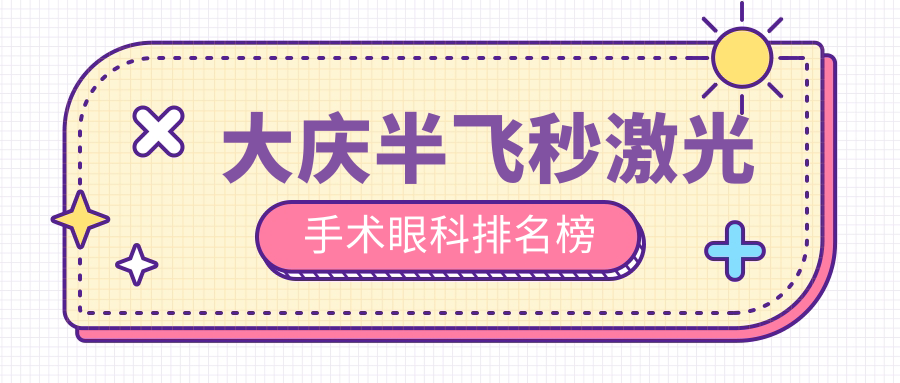 大慶半飛秒激光手術(shù)眼科排名榜