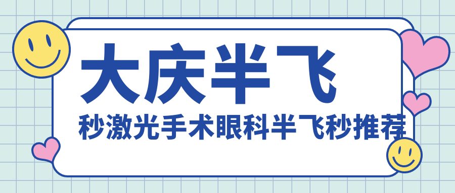 大慶半飛秒激光手術(shù)眼科半飛秒推薦