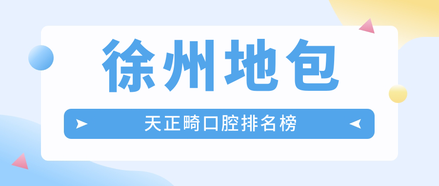 徐州地包天正畸口腔排名榜