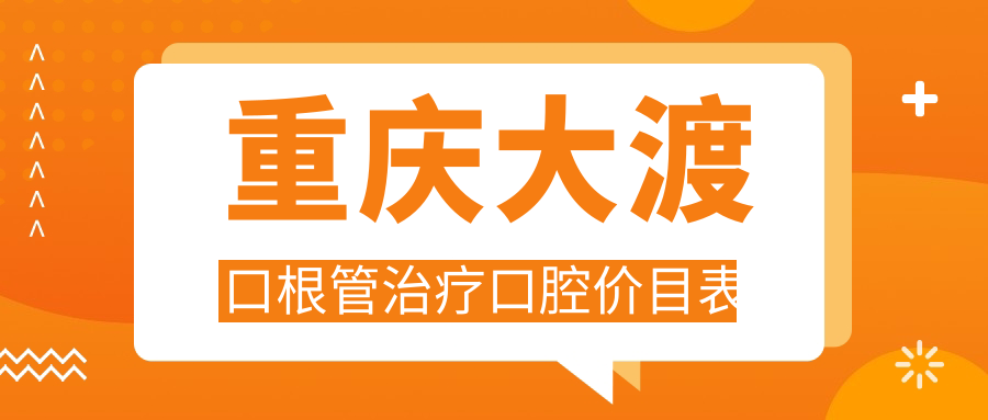 重慶大渡口根管治療口腔價目表