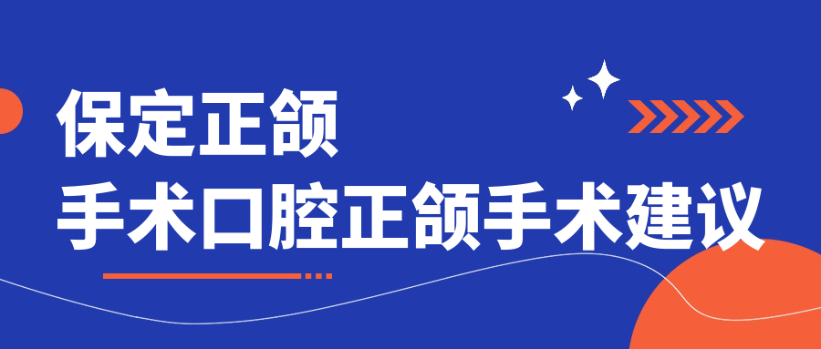 保定正頜手術(shù)口腔正頜手術(shù)建議