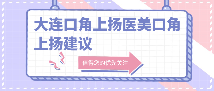 大連口角上揚醫(yī)美口角上揚建議