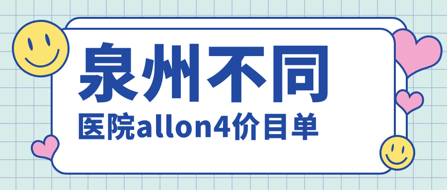 泉州不同醫(yī)院allon4價目單