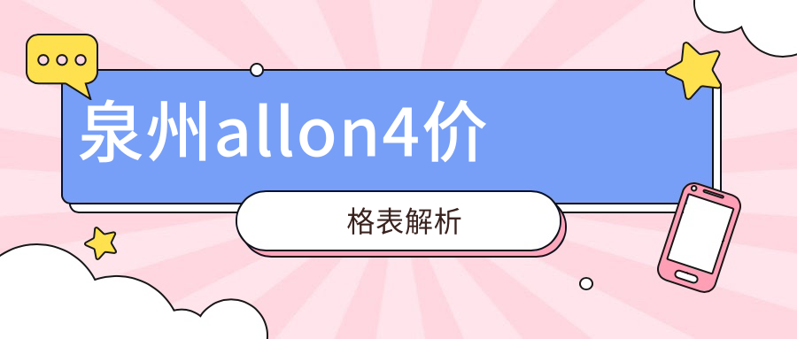 泉州allon4價格表解析