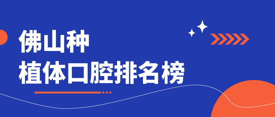 佛山種植體口腔排名榜