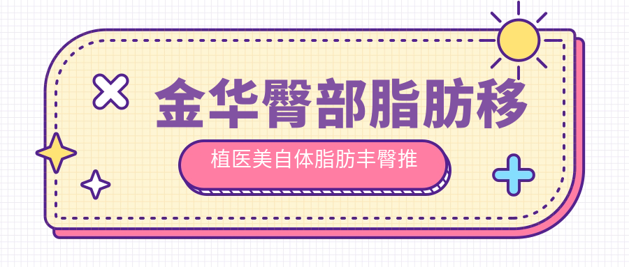 金華臀部脂肪移植醫(yī)美自體脂肪豐臀推薦
