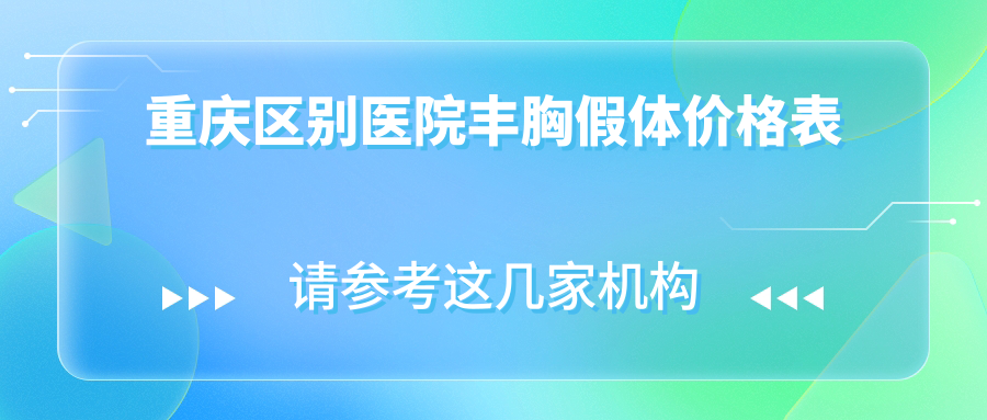 重慶區(qū)別醫(yī)院豐胸假體價格表