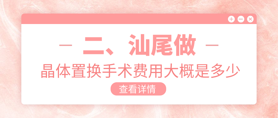 二、汕尾做晶體置換手術(shù)費(fèi)用大概是多少錢(qián)？亮睛工程2060