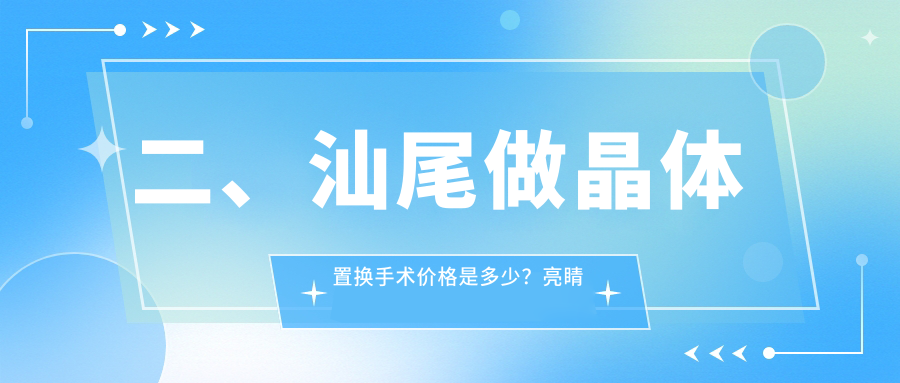 二、汕尾做晶體置換手術(shù)價(jià)格是多少？亮睛工程2060