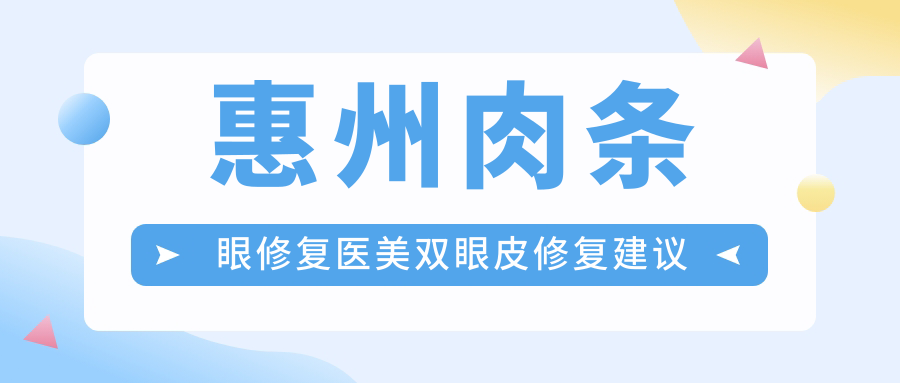 惠州肉條眼修復(fù)醫(yī)美雙眼皮修復(fù)建議
