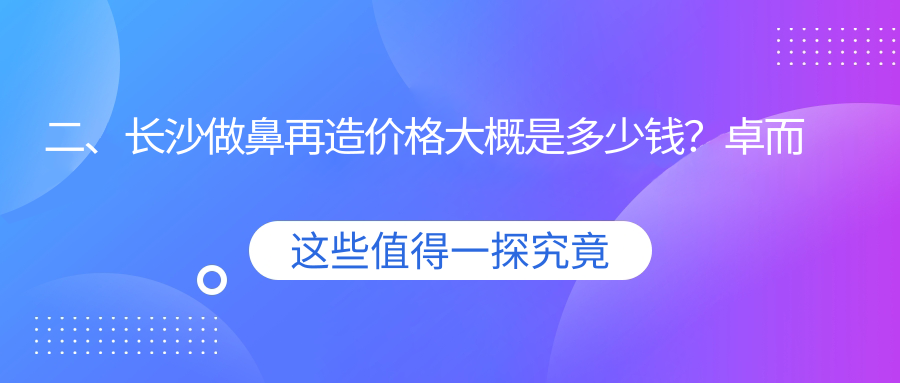 二、長沙做鼻再造價格大概是多少錢？卓而美82199