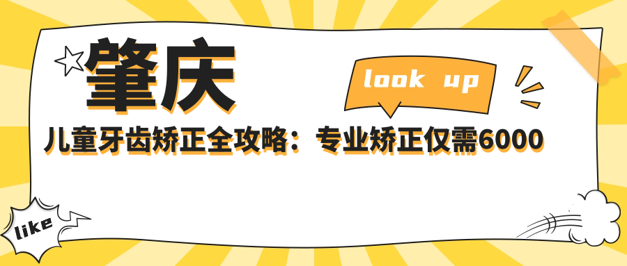 肇慶兒童牙齒矯正全攻略：專業(yè)矯正僅需6000元，守護(hù)寶貝笑容從這里開(kāi)始