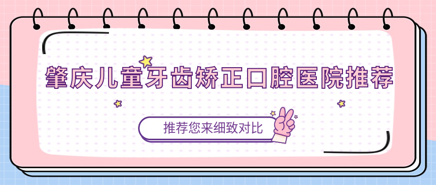 肇慶兒童牙齒矯正口腔醫(yī)院推薦