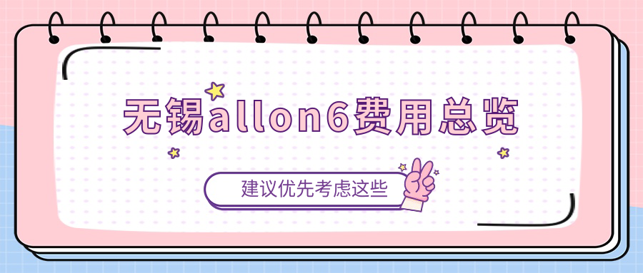 無錫allon6費用總覽