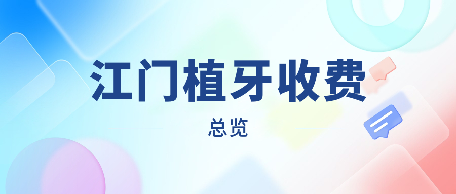 江門植牙收費(fèi)總覽