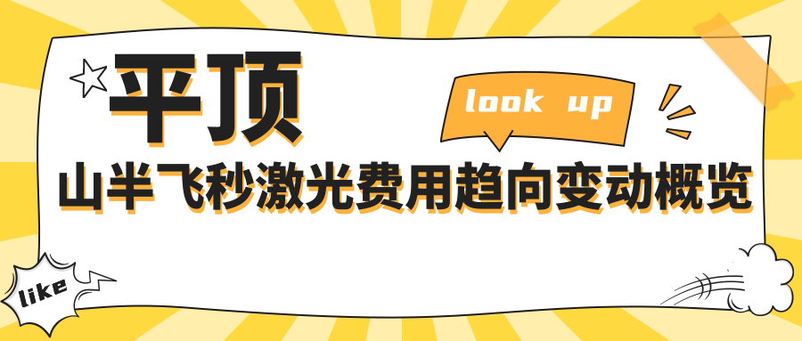 平頂山半飛秒激光費(fèi)用趨向變動概覽