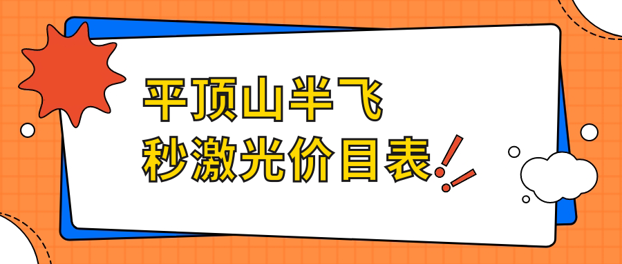 平頂山半飛秒激光價(jià)目表