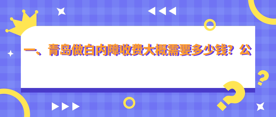 一、青島做白內(nèi)障收費大概需要多少錢？公布2025青島白內(nèi)障價格表