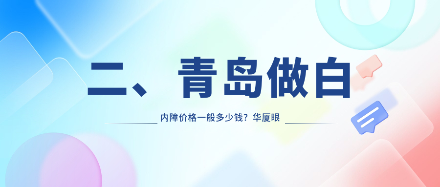 二、青島做白內(nèi)障價格一般多少錢？華廈眼科醫(yī)院4368、華廈眼科醫(yī)院4588、中青大有限公司威海路診所5969