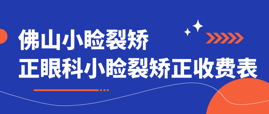 佛山小瞼裂矯正眼科小瞼裂矯正收費表