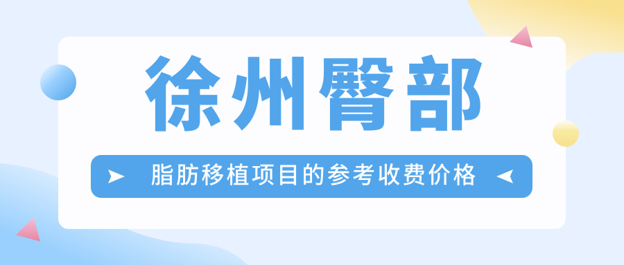 徐州臀部脂肪移植項目的參考收費價格表