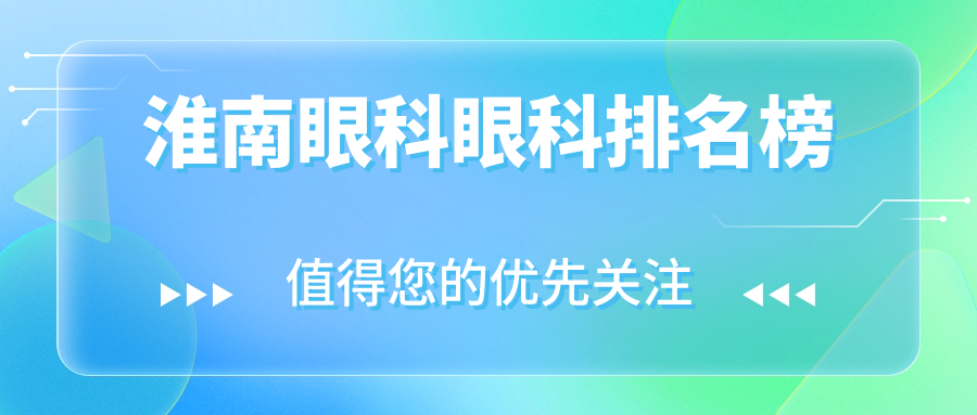 淮南眼科眼科排名榜