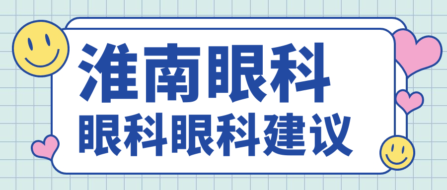 淮南眼科眼科眼科建議