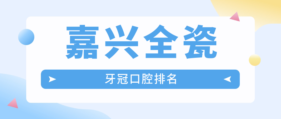 嘉興全瓷牙冠口腔排名