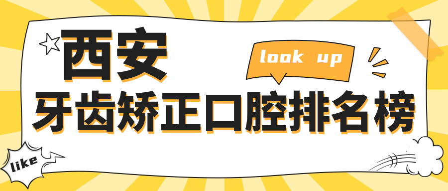 西安牙齒矯正口腔排名榜