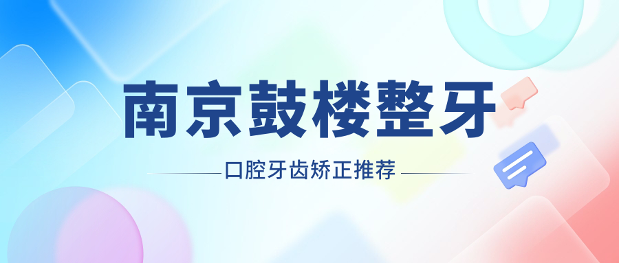 南京鼓樓整牙口腔牙齒矯正推薦