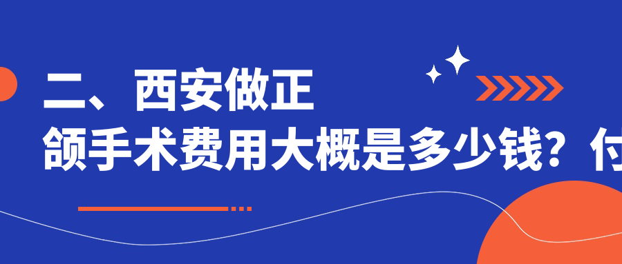 二、西安做正頜手術(shù)費(fèi)用大概是多少錢？付銀效16460、珈娜康源21580、曲江微至21888