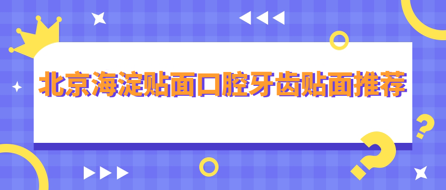 北京海淀貼面口腔牙齒貼面推薦