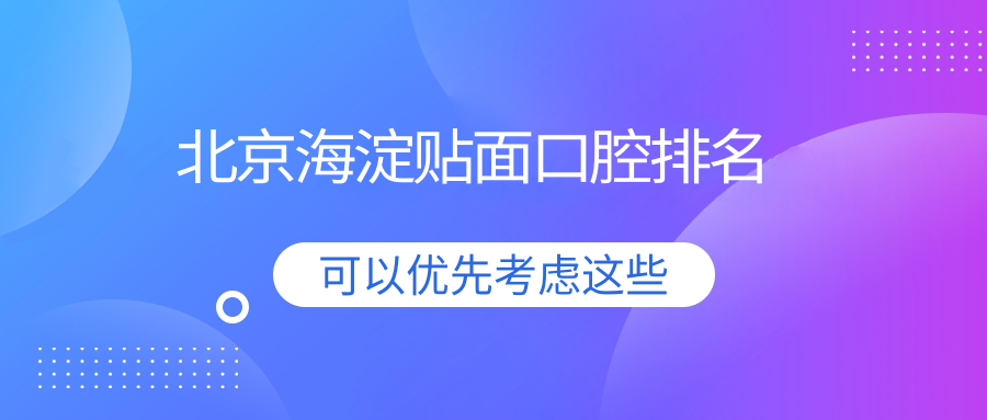 北京海淀貼面口腔排名