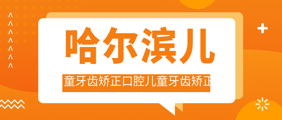 哈爾濱兒童牙齒矯正口腔兒童牙齒矯正收費表