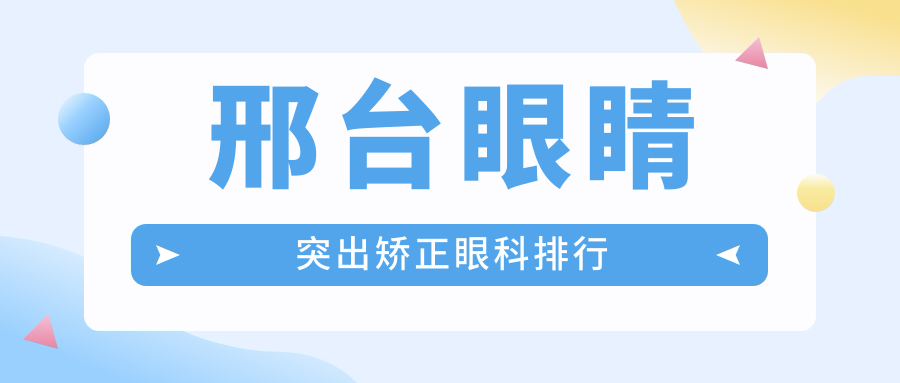 邢臺眼睛突出矯正眼科排行