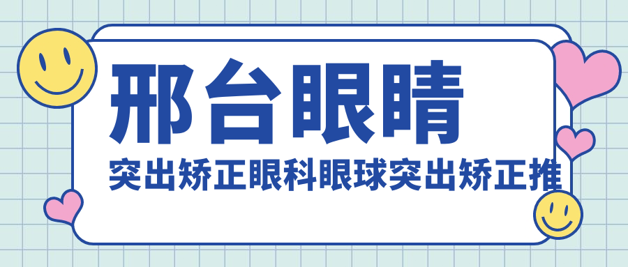 邢臺眼睛突出矯正眼科眼球突出矯正推薦