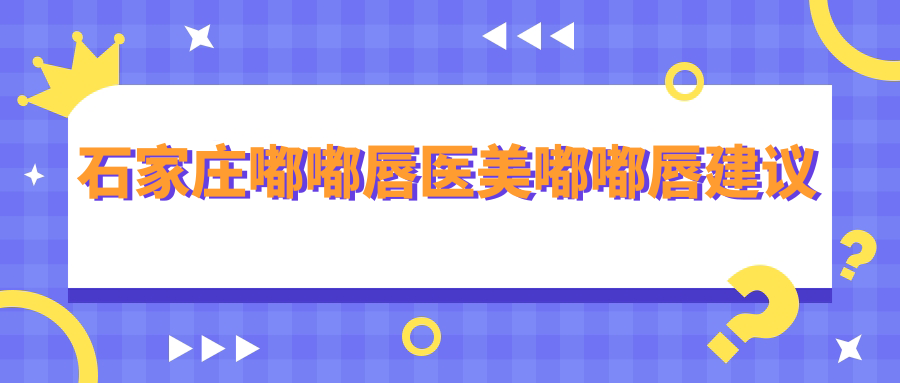 石家莊嘟嘟唇醫(yī)美嘟嘟唇建議