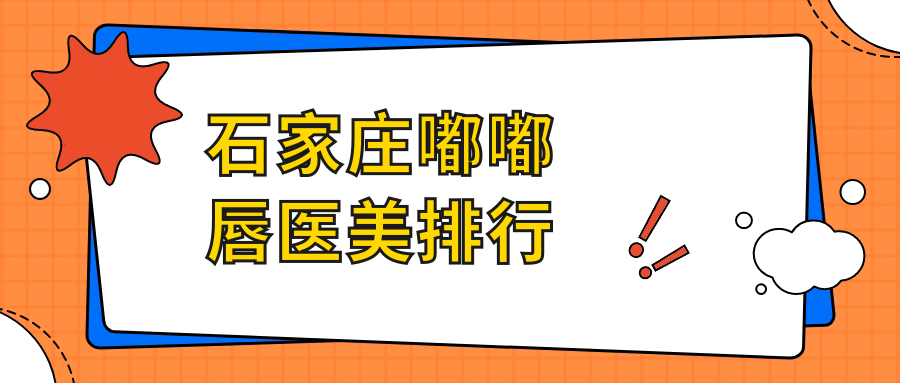 石家莊嘟嘟唇醫(yī)美排行