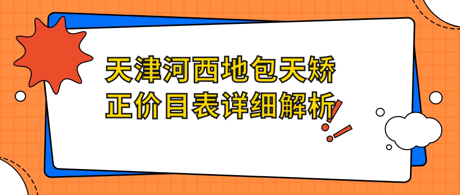 天津河西地包天矯正價(jià)目表詳細(xì)解析