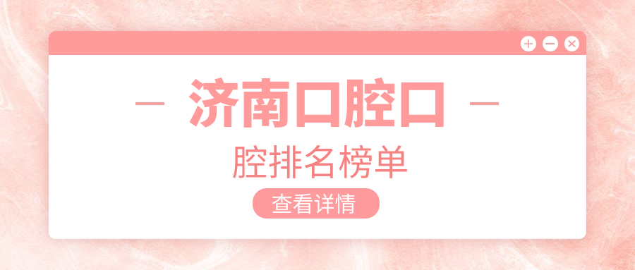 濟(jì)南口腔口腔排名榜單