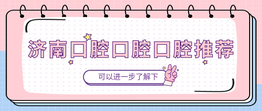 濟(jì)南口腔口腔口腔推薦