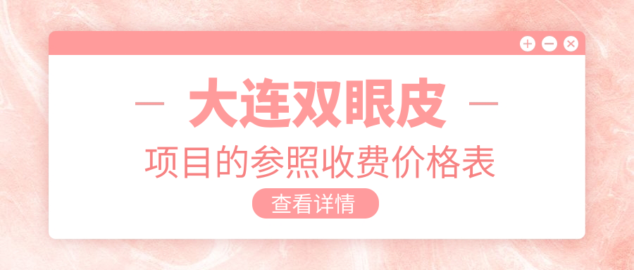 大連雙眼皮項目的參照收費價格表