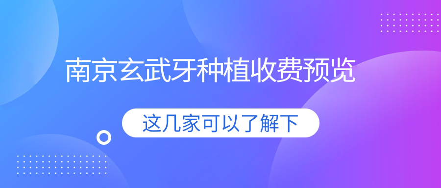南京玄武牙種植收費預(yù)覽