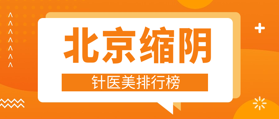 北京縮陰針醫(yī)美排行榜